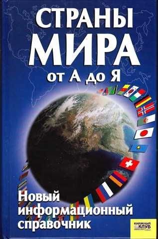 С.А. Романцова. Страны мира от А до Я