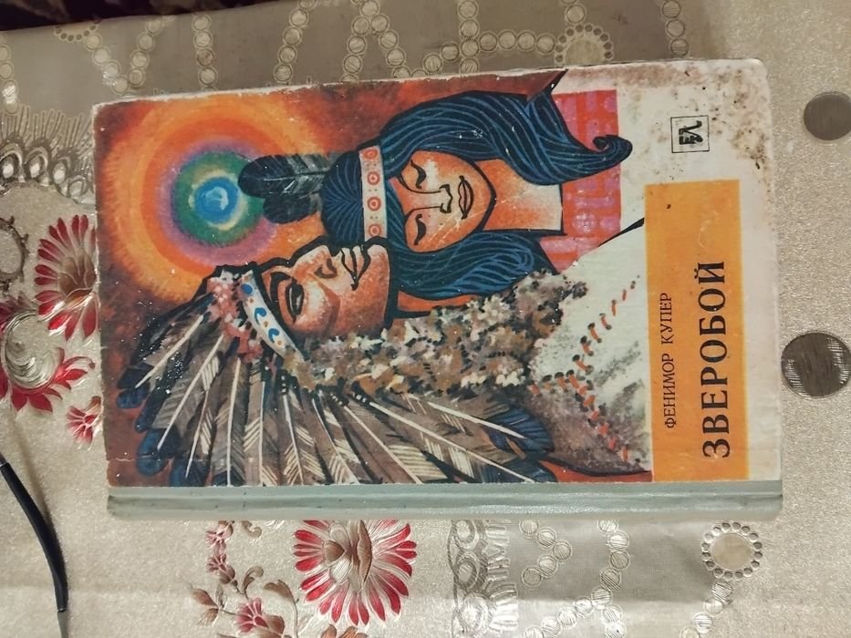 Ф. Купер. Зверобой