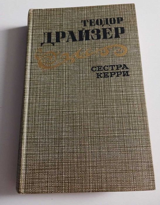 Т. Драйзер. Сестра Керри
