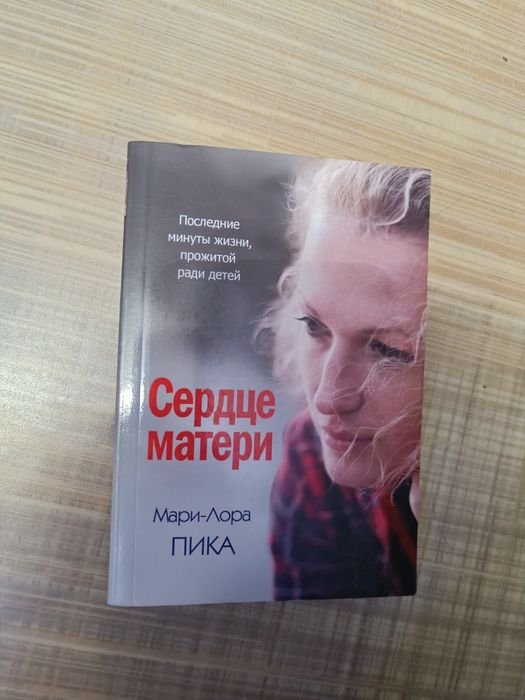 М.Л. Пика. Сердце матери