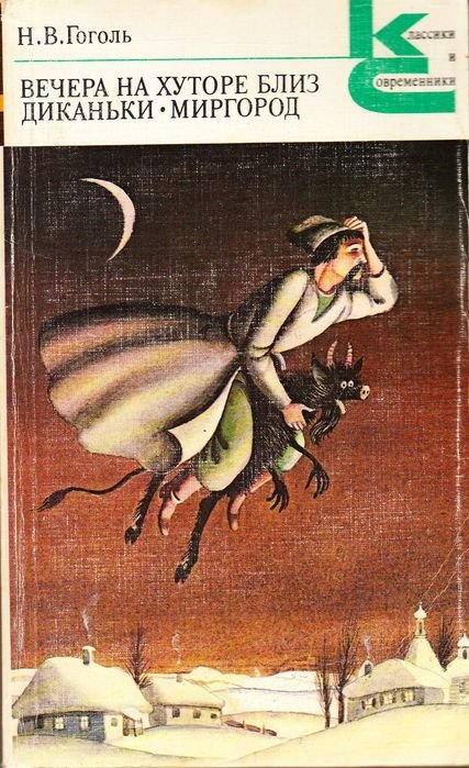 Н.В. Гоголь. Вечера на хуторе близ Диканьки