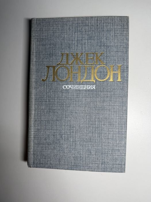 Д. Лондон. Сочинения. Железная пята