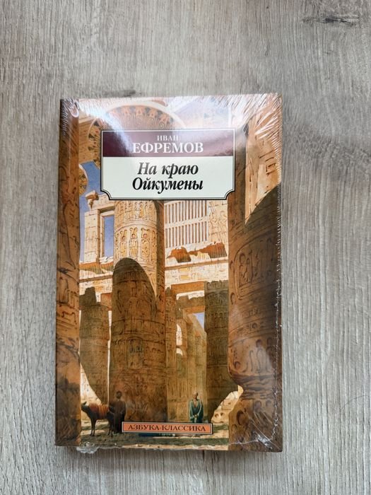 И. А. Ефремов. На краю Ойкумены
