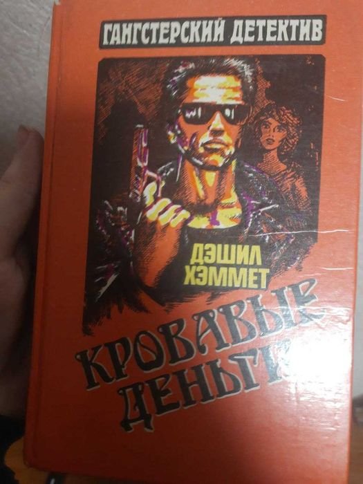 Д.Х. Хэммет. Кровавые деньги