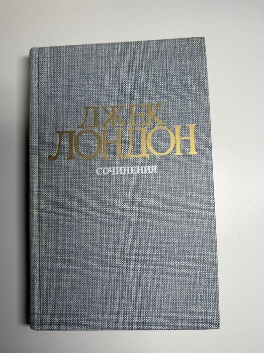 Джек Лондон. Сочинения. Смок Беллью
