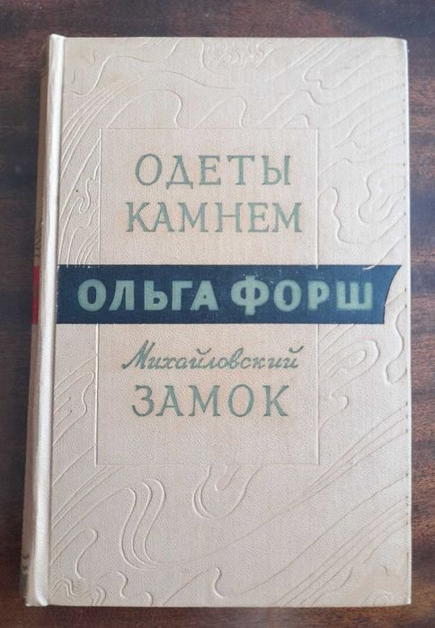 О. Форш. Одеты камнем