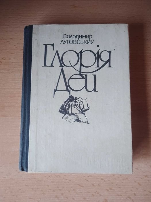 В. Луговский. Глория Дей