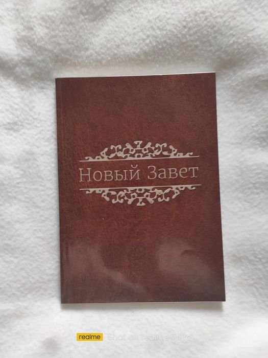 Новый Завет