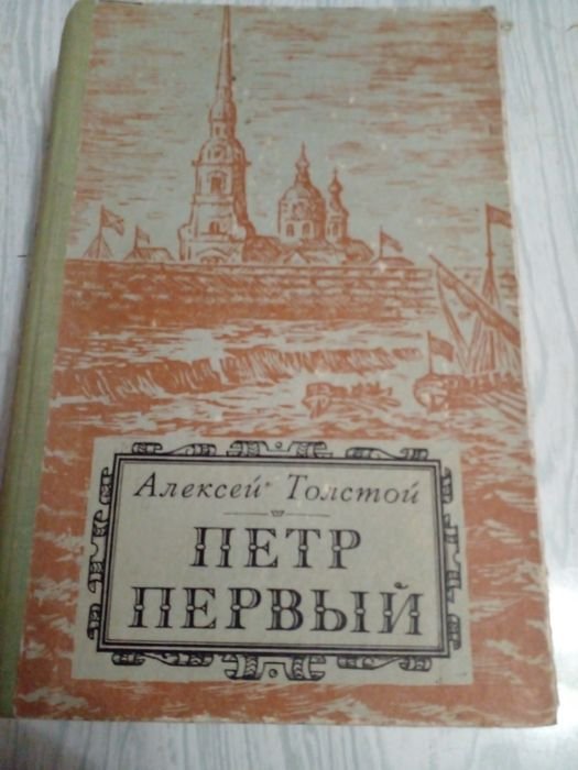 А.Н. Толстой. Петр первый