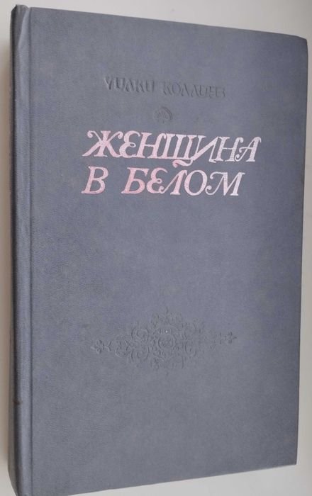 У. Коллинз. Женщина в белом