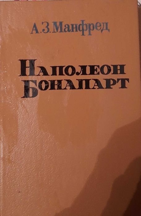 А.З. Манфред. Наполеон Бонапарт