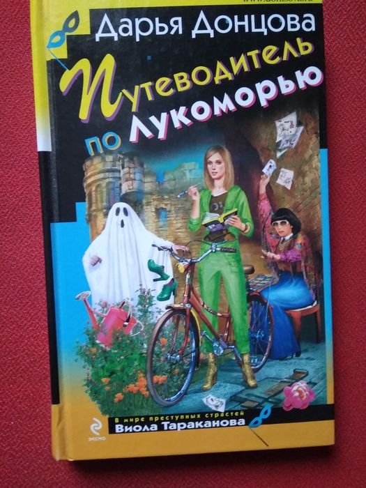 Д. Донцова. Книга Дарьи Донцовой
