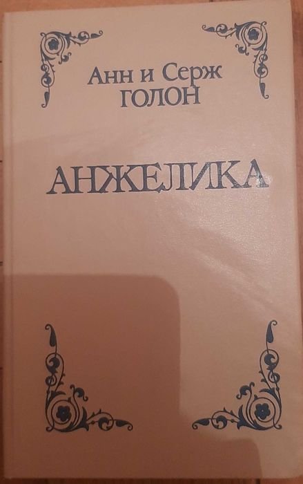 А.С. Голон. Анжелика