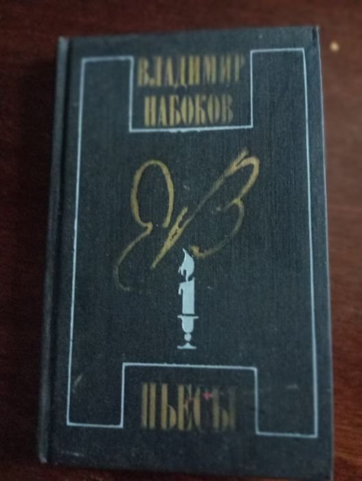 В. Набоков. Пьесы
