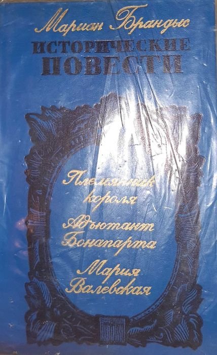 М. Брандыс. Исторические повести
