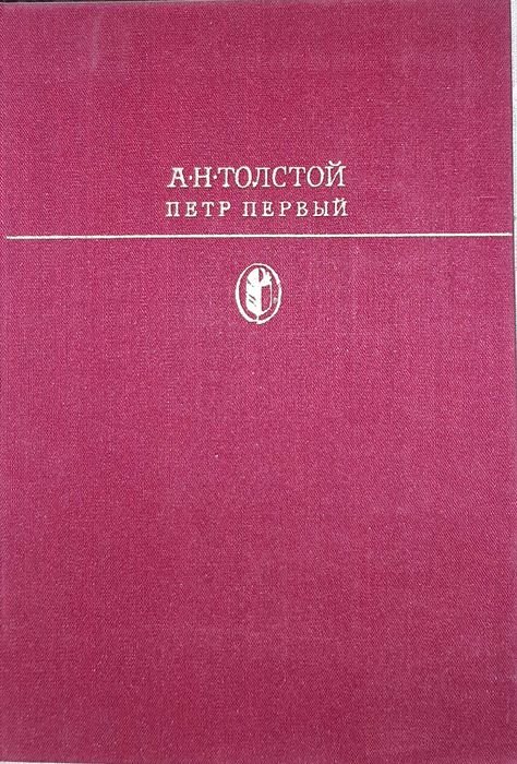 А.Н. Толстой. Петр Первый