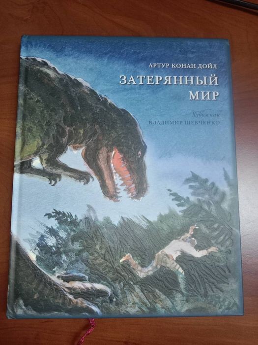 А.К. Дойл. Затерянный мир