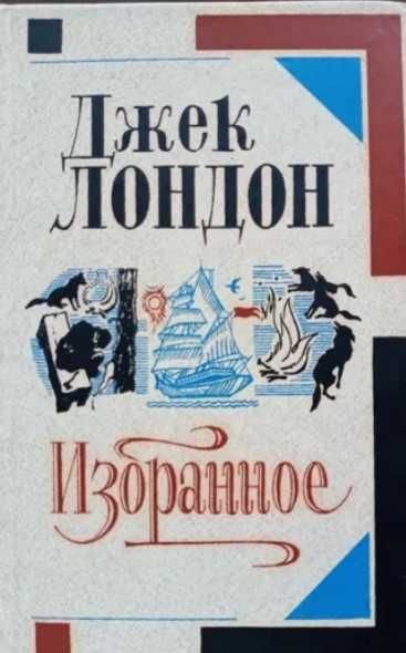 Джек Лондон. Вибране