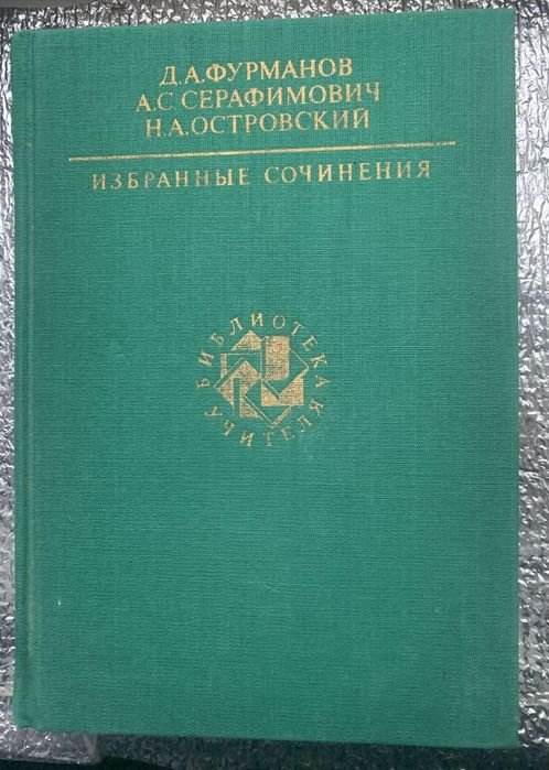 М.А. Шолохов. Тихий Дон. Том 2