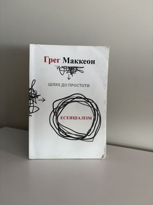 Г. Маккеон. Путь к простоте