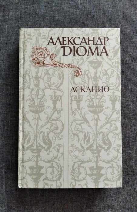А. Дюма. Роман "Асканио"