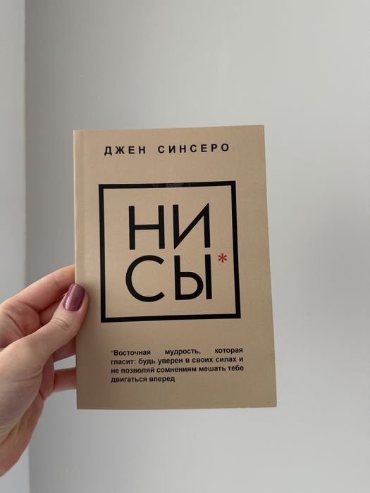 Д. Сінсеро. Ні Си