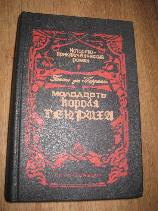 Понсон дю Террайль. Молодость короля Генриха