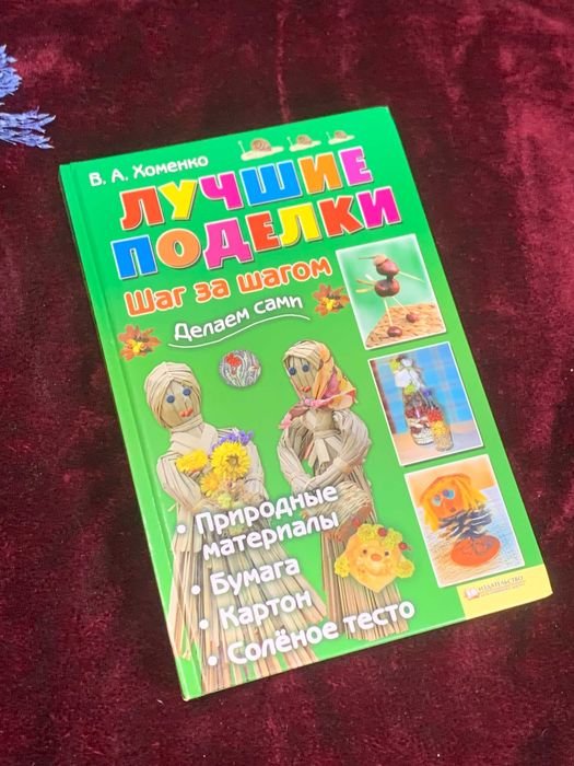 В.А. Хоменко. Лучшие поделки. Шаг за шагом