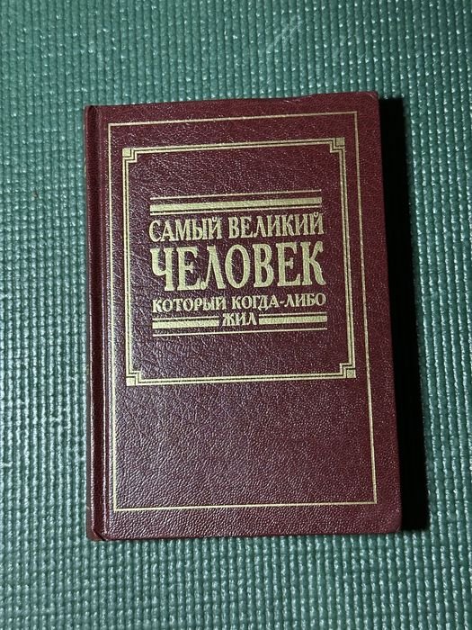 Самый великий человек который когдалибо жил