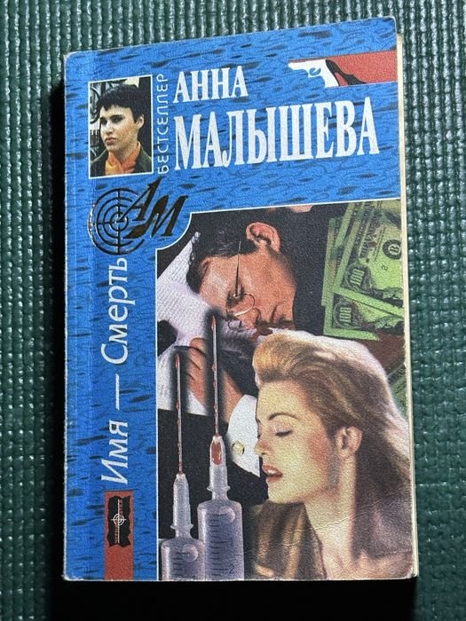 А. Малышева. Имя — Смерть