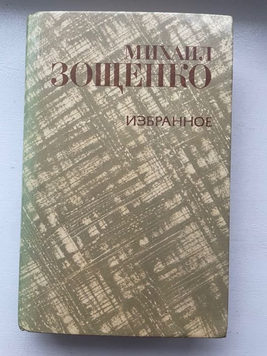 М. Зощенко. Избранное