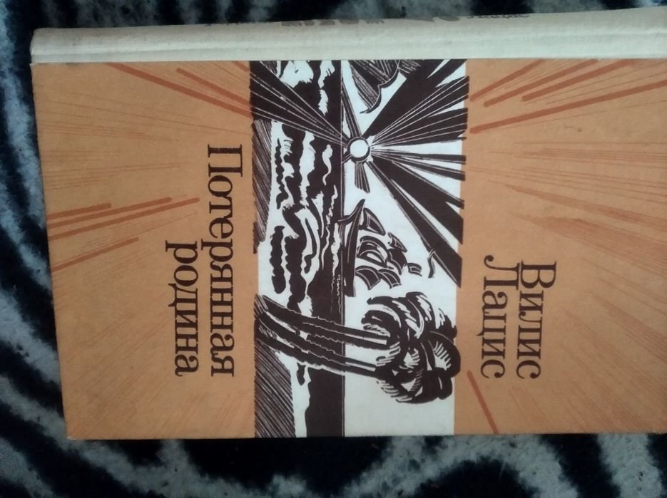 В. Лацис. Потерянная родина