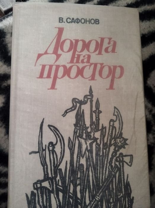 В. Сафонов. Дорога на простор