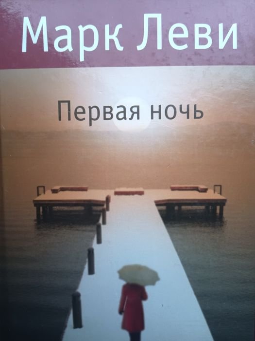 М. Леви. Первая ночь