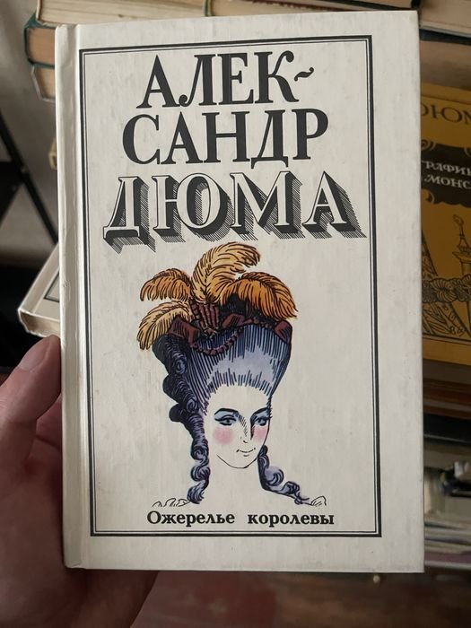 А. Дюма. Ожерелье Королевы