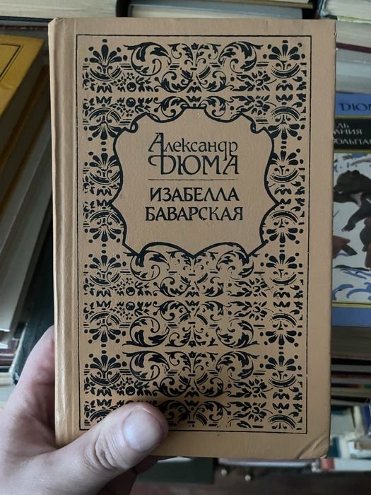 А. Дюма. Изабелла Баварская