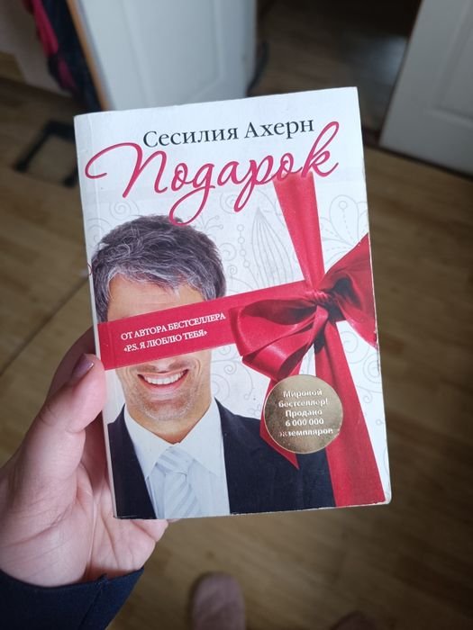 С. Ахерн. Подарок