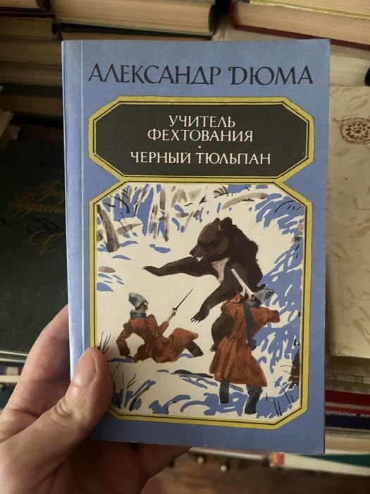 А. Дюма. Учитель фехтования, черный тюльпан