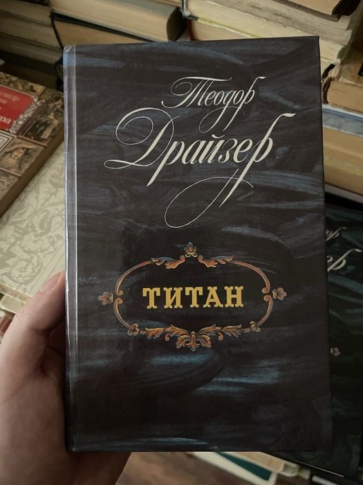 Т. Драйзер. Титан