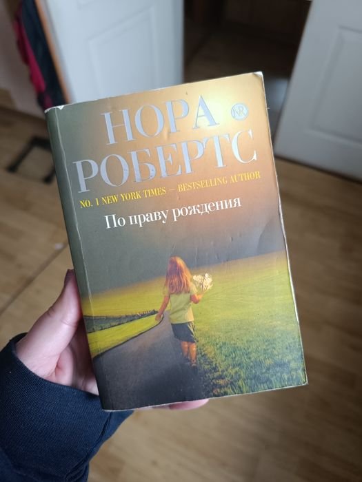 Н. Робертс. По праву рождения