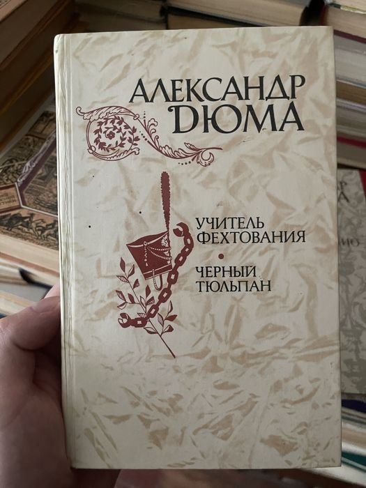 А. Дюма. Учитель фехтования, черный тюльпан