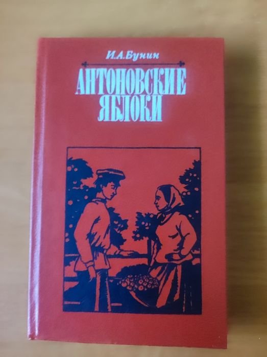 И.А. Бунин. Антоновские яблоки