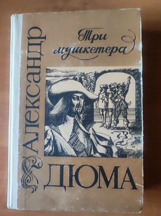 А. Дюма. Три мушкетёра