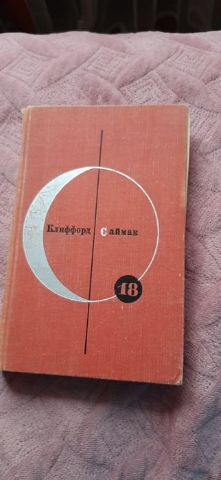 К. Саймак. Клиффорд Саймак 18 том
