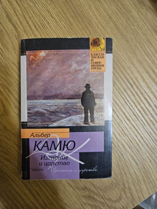 А. Камю. Изгнание и Царство