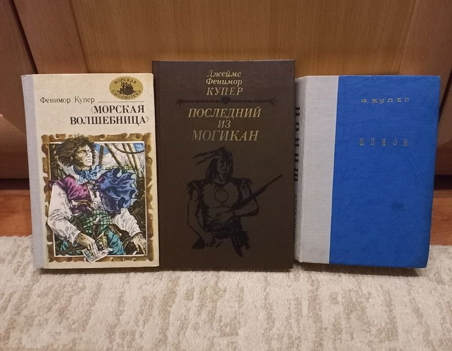 Д.Ф. Купер. Последний из могикан, Шпион, Морская волшебница