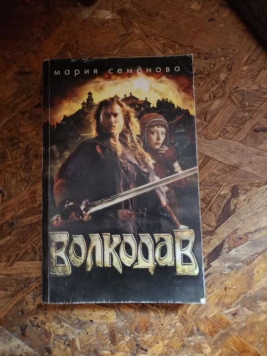 М. Семёнова. Волкодав