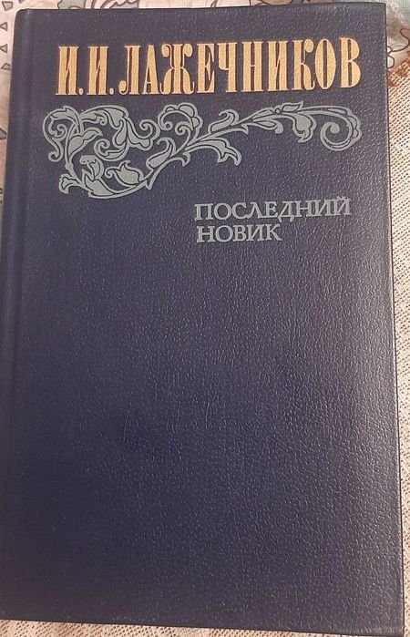 И.И. Лажечников. Последний новик