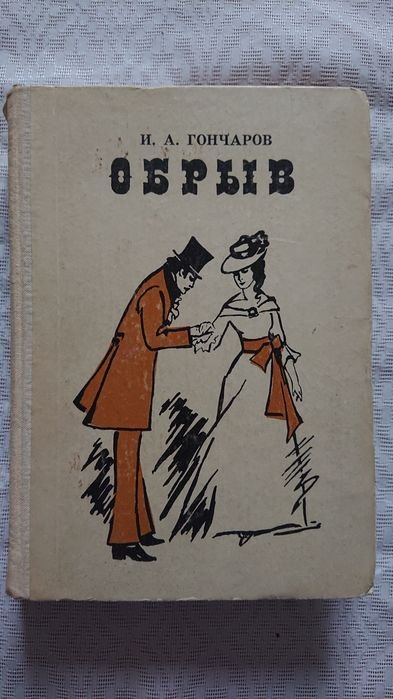 И.А. Гончаров. Обрыв