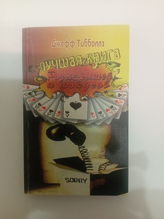Д. Тибболз. Лучшая книга розыгрышей и фокусов